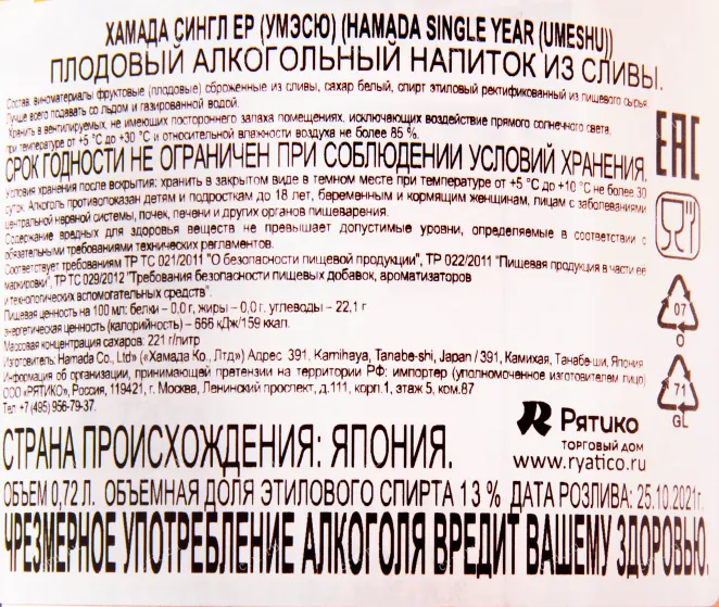 Ликер Hamada Single Year Umeshu in tube  0.72 л