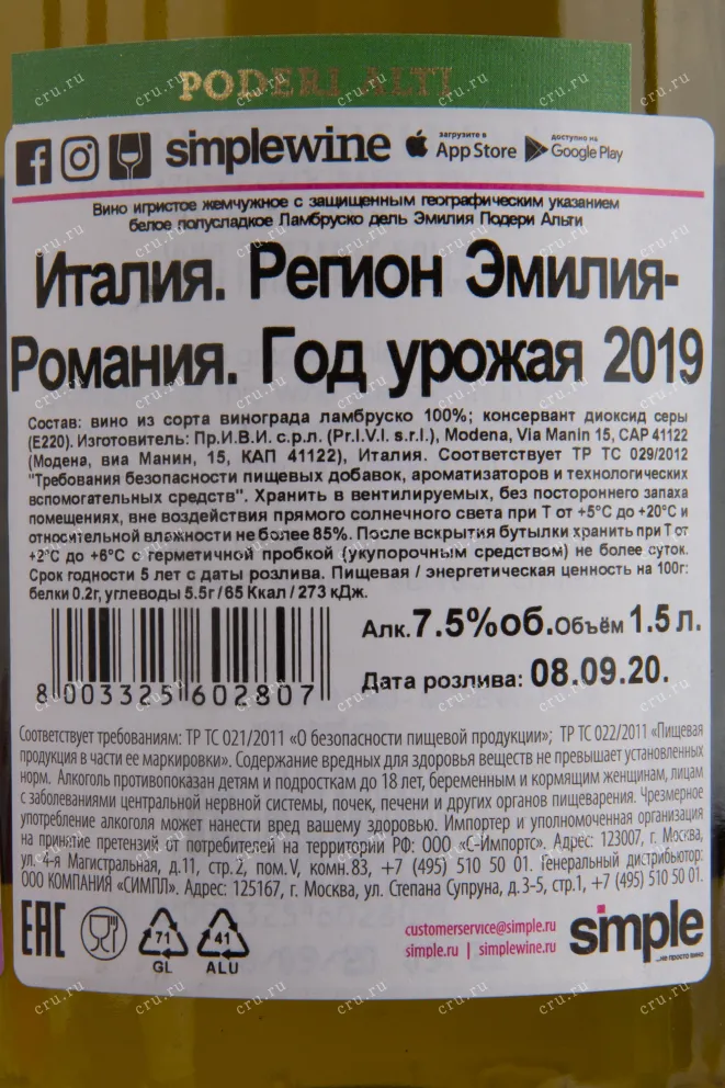 Контрэтикетка игристого вина Lambrusco Dell'Emilia Poderi Alti 1.5 л