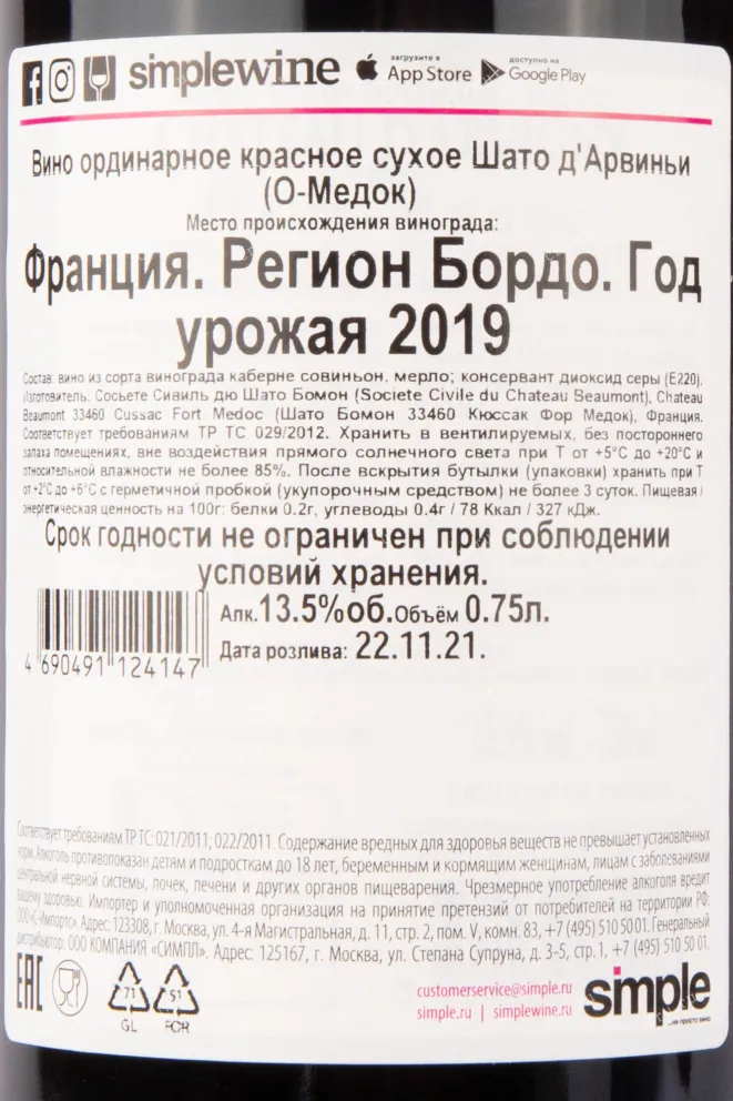 Контрэтикетка вина Шато д`Арвиньи О-Медок 2019 0.75