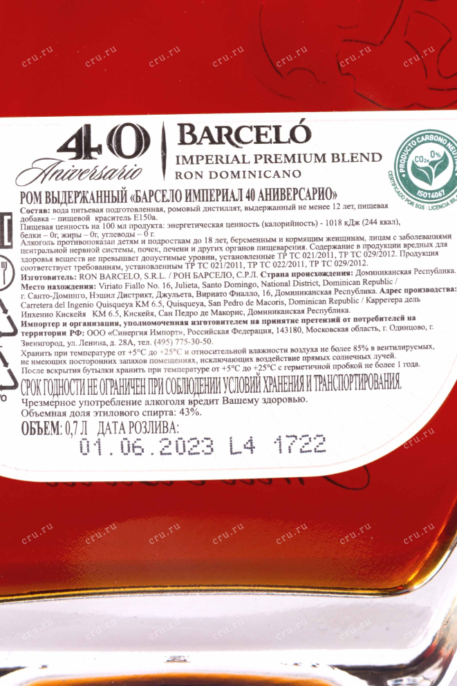 Контрэтикетка Barcelo Imperial 40 Aniversario gift box 0.7 л