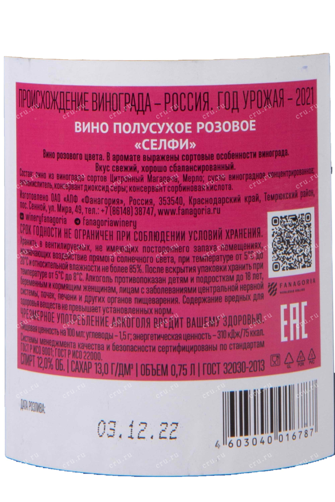 Вино Фанагория Селфи Розовое 2022 0.75 л