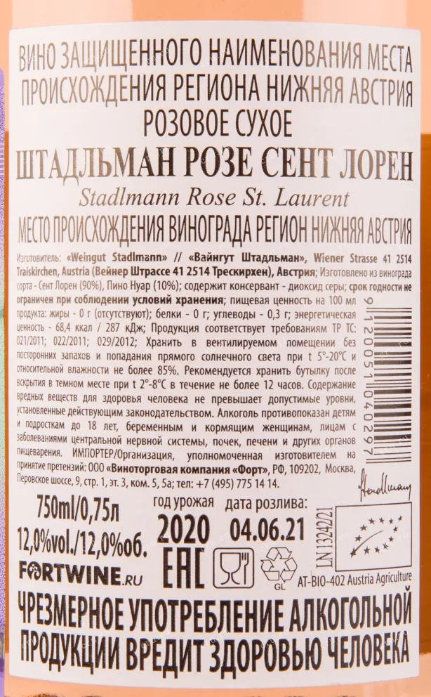 Вино Stadlmann Rose St. Laurent 2020 0.75 л