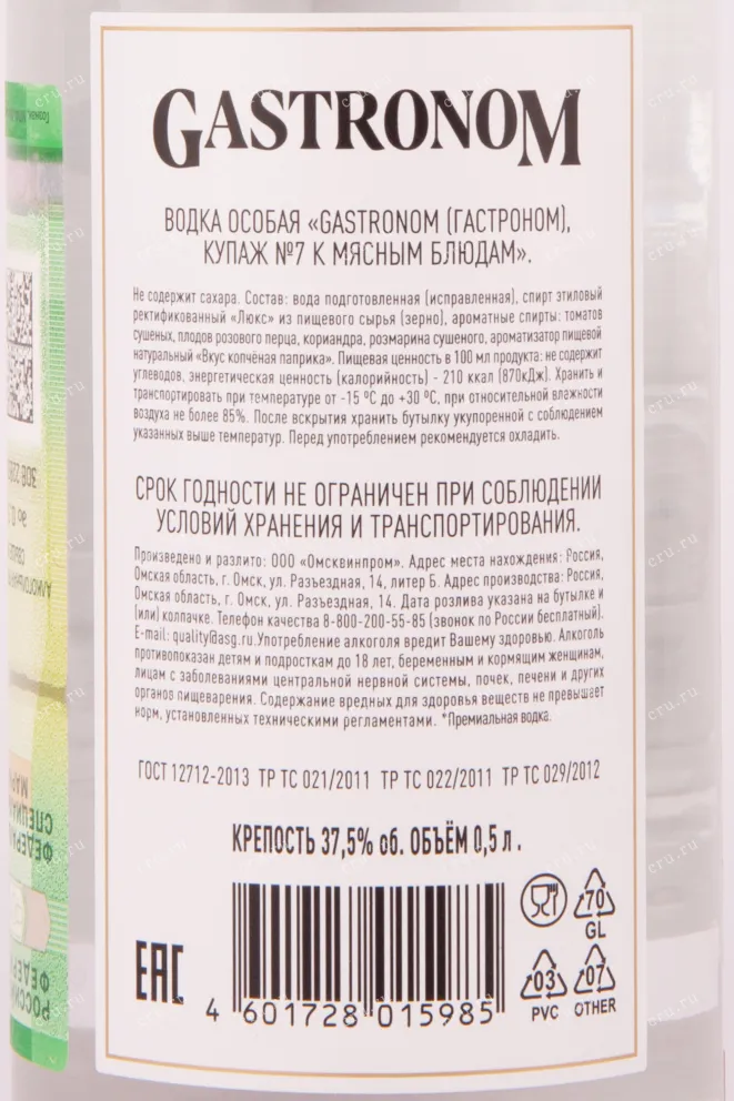 Контрэтикетка водки Гастроном Купаж №7 к мясным блюдам 0.5