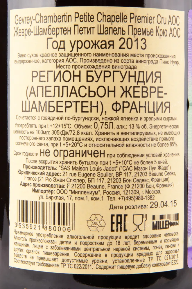 Контрэтикетка вина Gevrey-Chambertin Petite Chapelle Premier Cru 2013 0.75 л