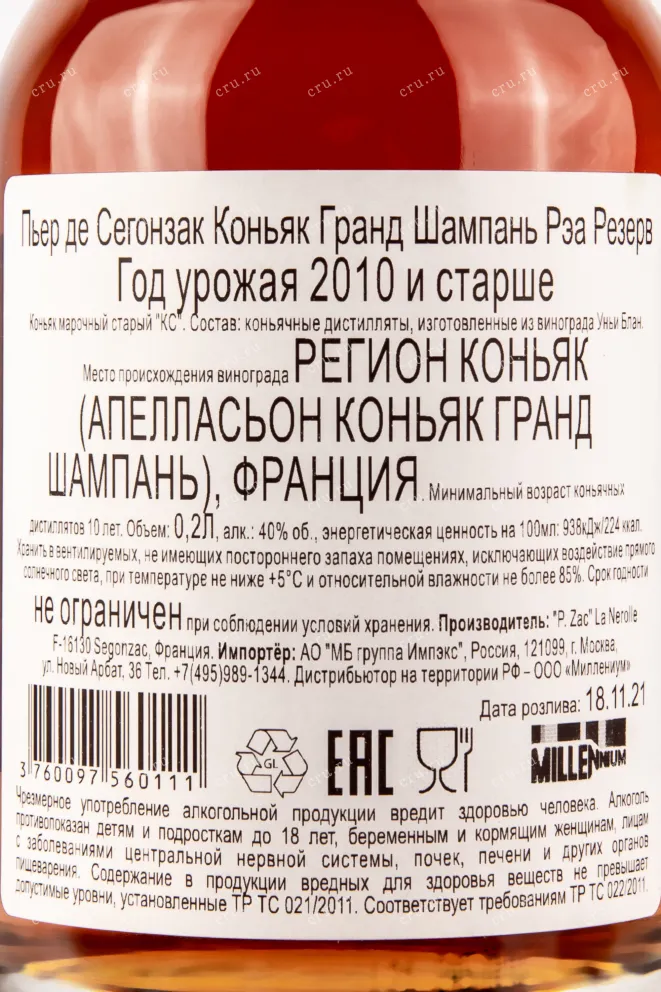 Контрэтикетка коньяка Пьер де Сегонзак Рэа Резерв Коньяк Гранд Шампань 0,2