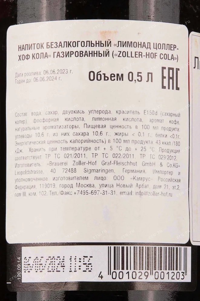 Контрэтикетка Zoller-Hof Cola 0.5 л