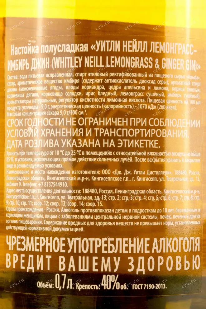 Контрэтикетка Whitley Neill Lemongrass & Ginger 0.7 л