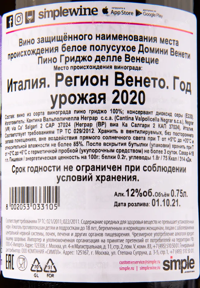 Контрэтикетка вина Domini Veneti Pinot Grigio delle Venezie 0.75 л