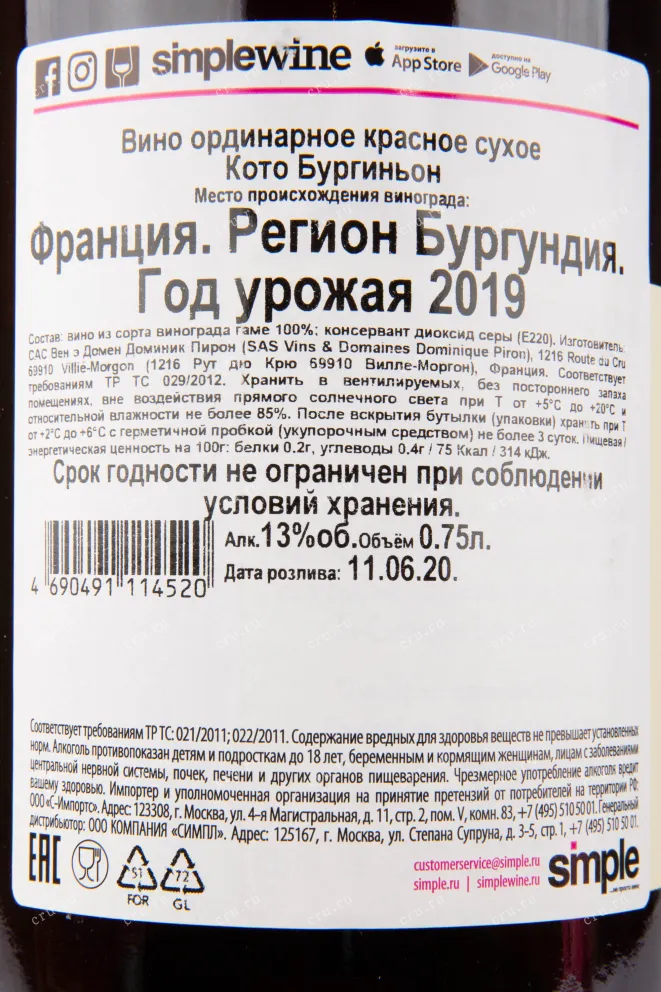 Контрэтикетка вина Dominique Piron Coteaux Bourguignons AOC 2019 0.75 л