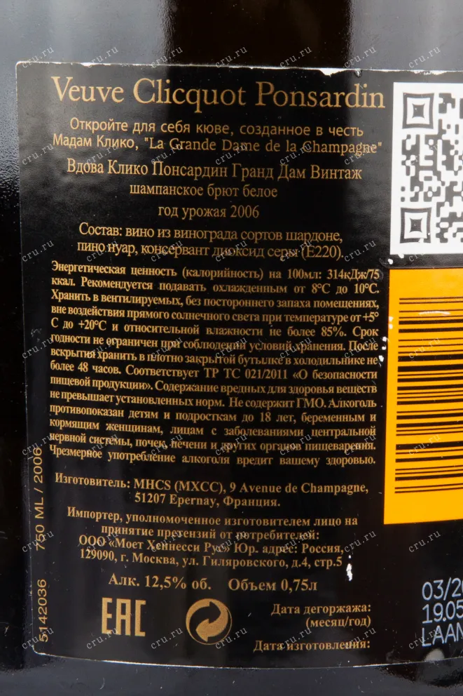 Контрэтикетка игристого вина Veuve Clicquot Ponsardin La Grande Dame 2006 0.75 л