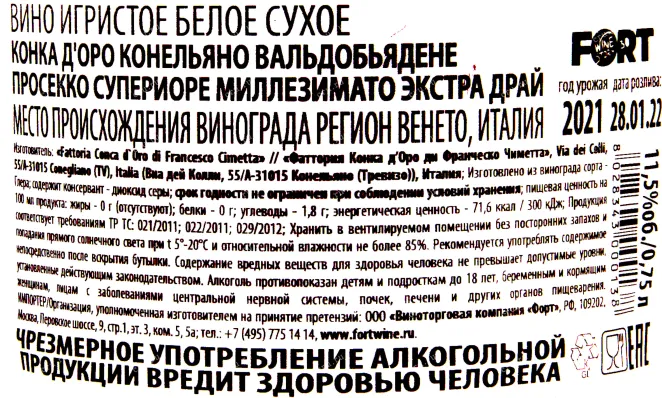 Контрэтикетка игристого вина Конка д'Оро Конельяно Вальдоббьядене Просекко Супериоре Миллезимато 0.75