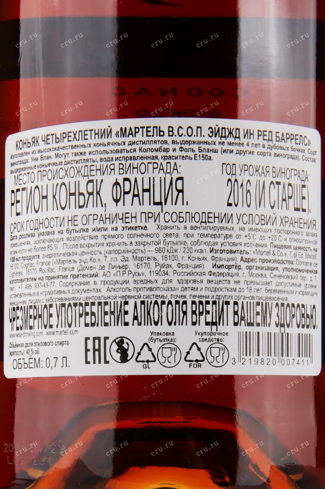 Коньяк Martell VSOP aged in Red Barrels   0.7 л