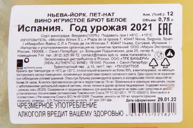 Контрэтикетка вина Ньева-Йорк Пет-Нат 2021 0.75