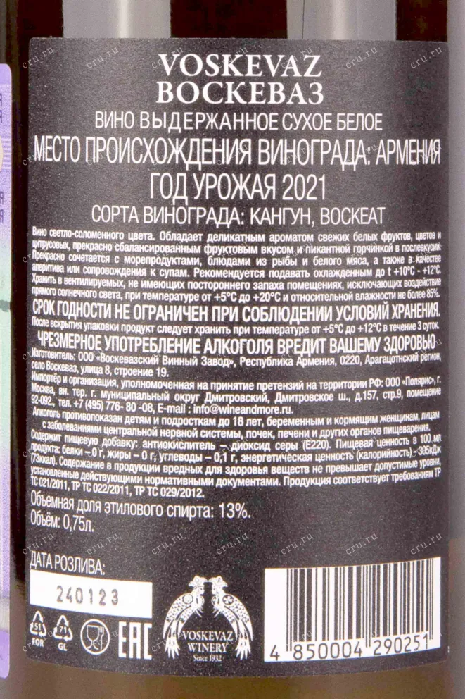 Вино Voskevaz White Dry 0.75 л