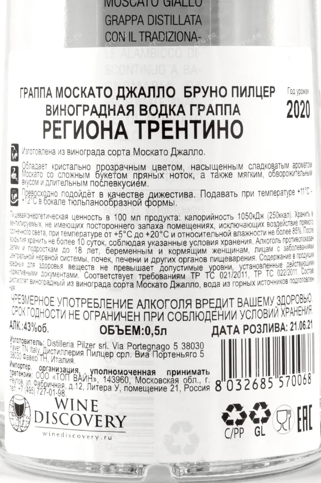 Контрэтикетка граппы Pilzer Moscato Giallo 0,5 