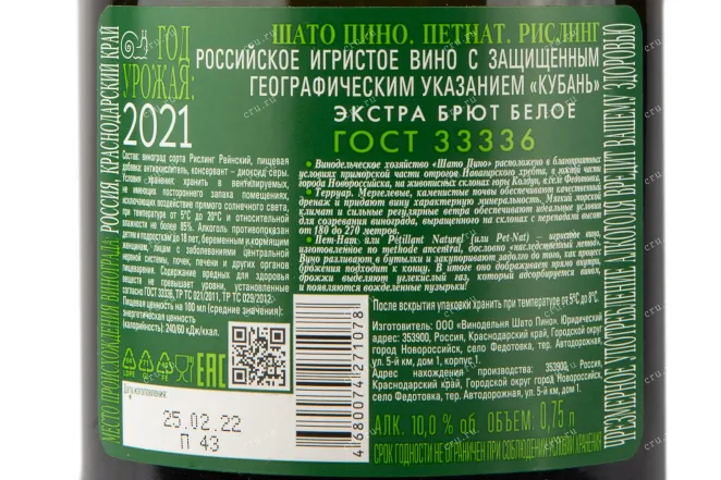 Контрэтикетка игристого вина Chateau Pinot. Pet-nat Riesling 0,75