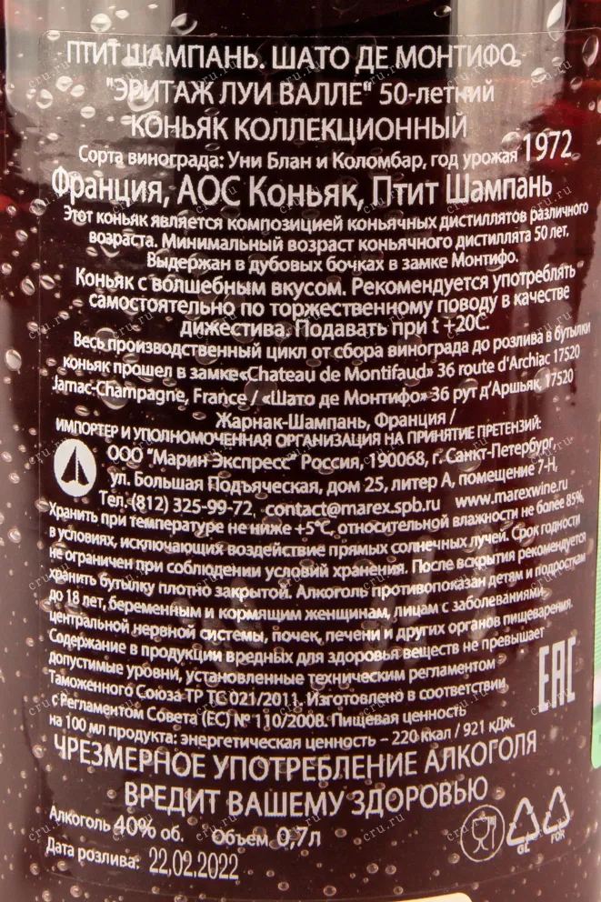 Контрэтикетка коньяка Шато де Монтифо Эритаж Луи Валле 50-летний 0,7