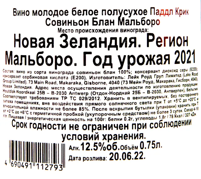 Контрэтикетка вина Паддл Крик Совиньон Блан 2021 0.75