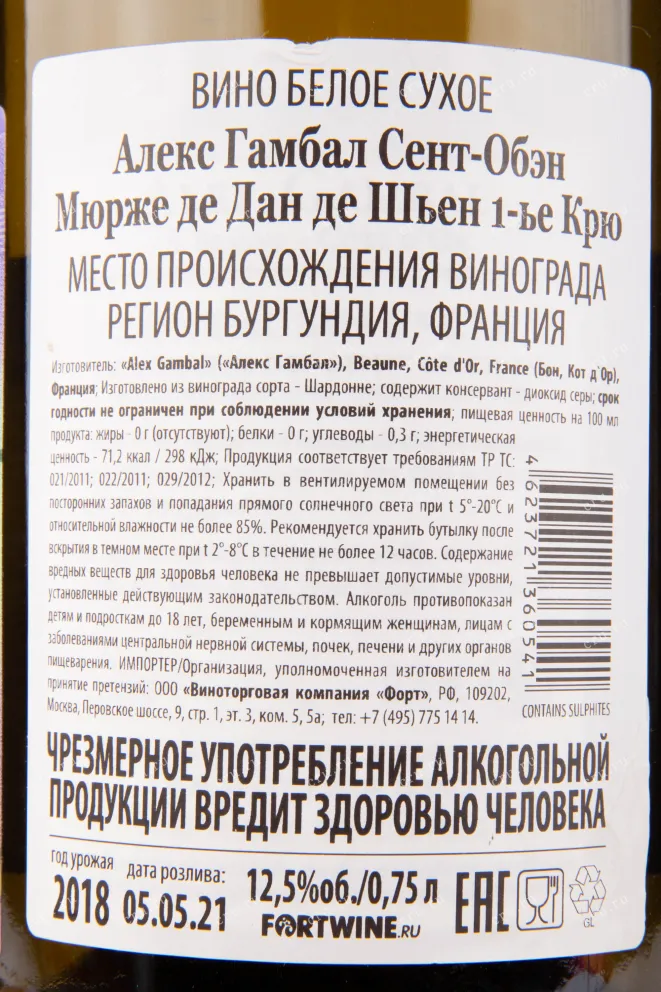 Контрэтикетка вина Alex Gambal Saint-Aubin Les Murgers des Dents de Chien 1-er Cru 2018 0.75 л