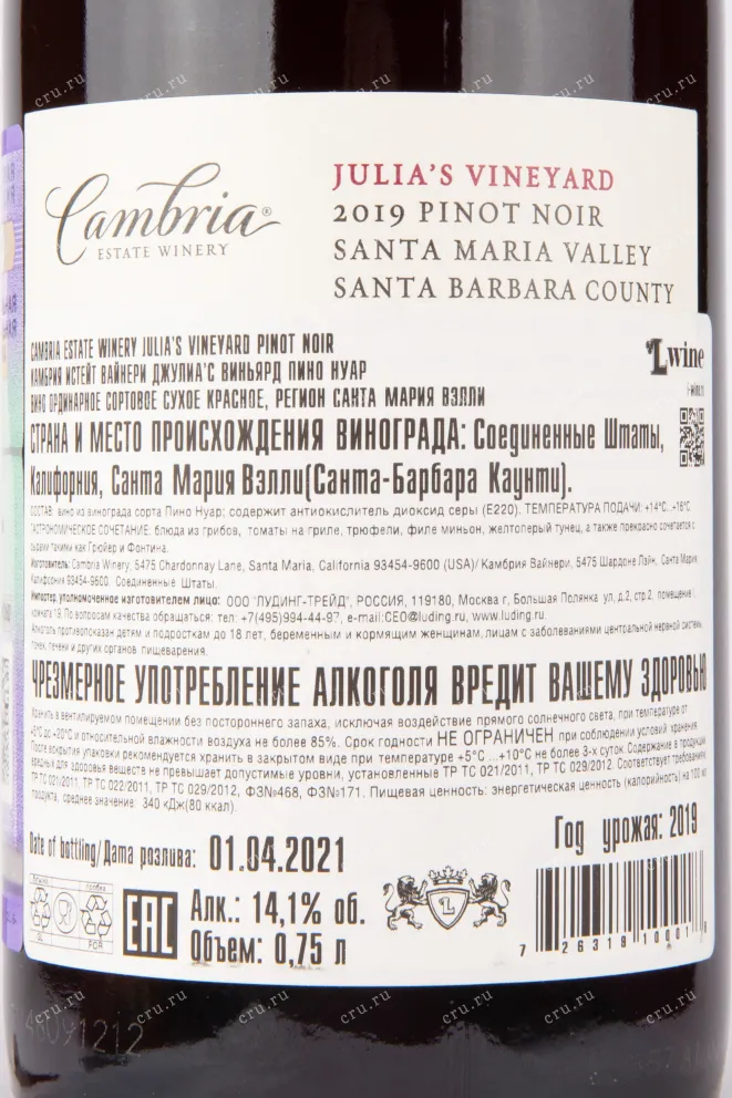 Вино Cambria Estate Winery Julia’s Vineyard Pinot Noir 2019 0.75 л