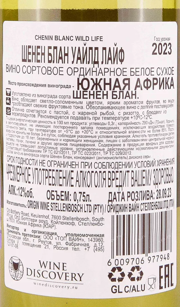 Контрэтикетка Wild Life Chenin Blanc 2023 0.75 л