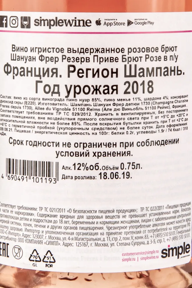 Контрэтикетка вина Шануан Фрер Резерв Приве Брют Розе 0,75