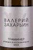 Этикетка Valery Zakharyin Traminer 2023 0.75 л