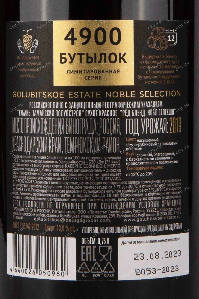 Контрэтикетка Golubitskoe Estate Noble Selection Red Blend 2019 0.75 л