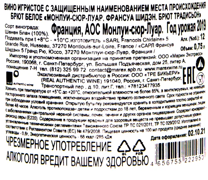 Контрэтикетка игристого вина Francois Chidaine Brut Tradition Montlouis sur Loire AOC 0.75 л