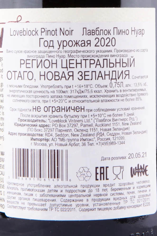 Контрэтикетка вина Loveblock Pinot Noir 2020 0.75