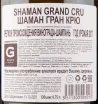 Контрэтикетка игристого вина Marguet Shaman Grand Cru 0.75 л