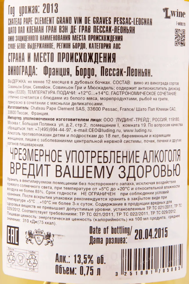 Контрэтикетка вина Chateau Pape Clement Pessac-Leognan 2013 0.75 л