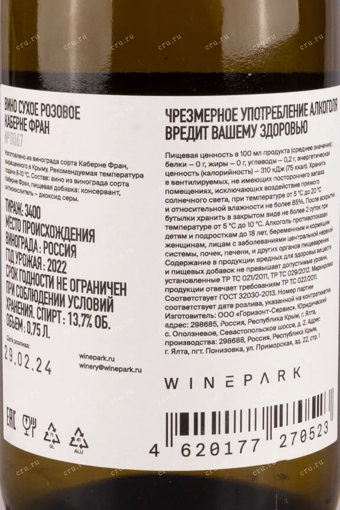 Контрэтикетка Winepark Cabernet Franc 2022 0.75 л