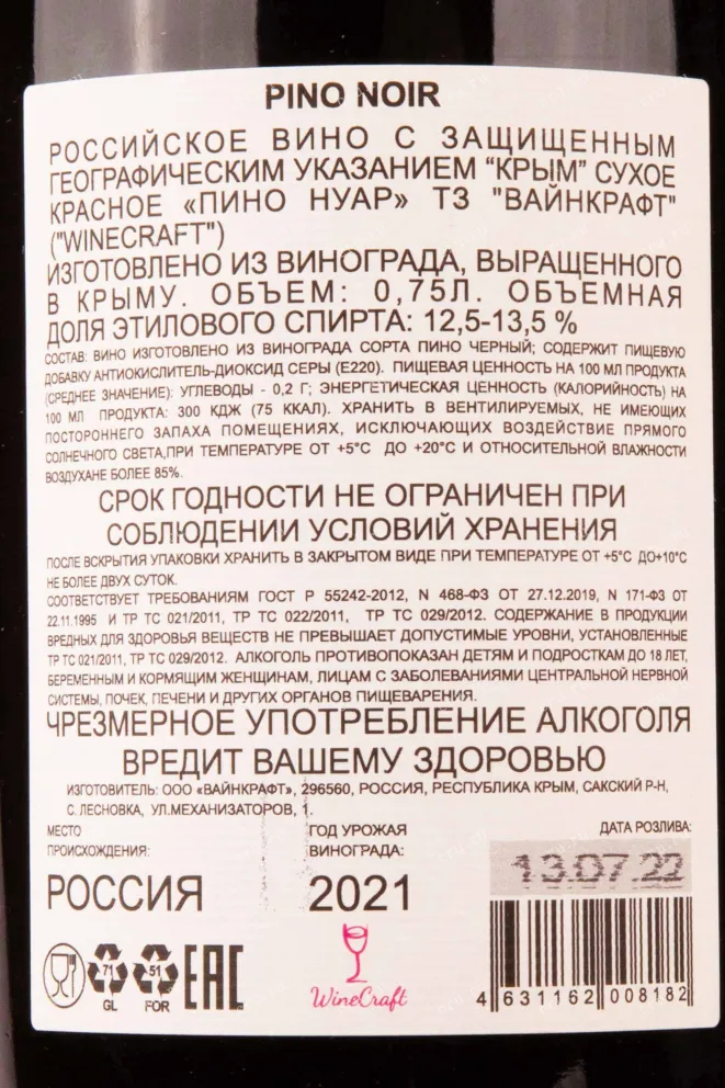 Контрэтикетка Pinot Noir TZ Winecraft 2021 0.75 л