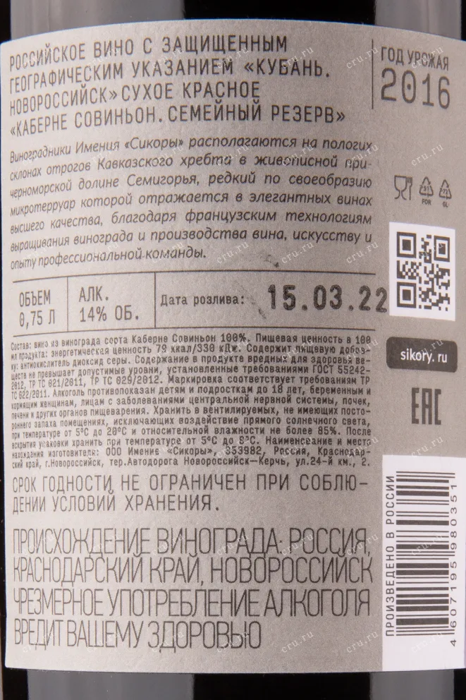 Вино Сикоры Каберне Совиньон Семейный Резерв 2019 0.75 л