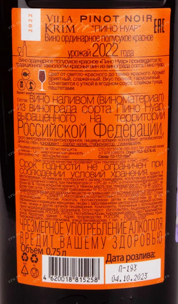 Контрэтикетка Villa Krim Pinot Noir 2022 0.75 л