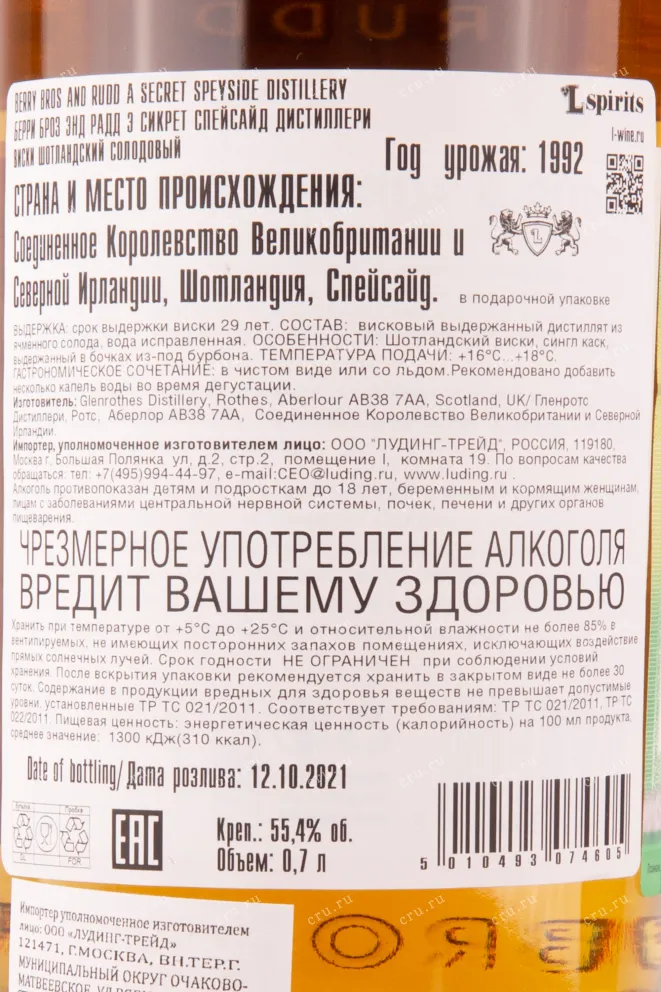 Контрэтикетка виски Берри Броз Энд Радд Э Сикрет Спейсайд Дистиллери 1992 0.7