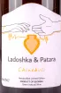 Этикетка Chinebuli Qvevri Ladoshka & Patara 0.75 л