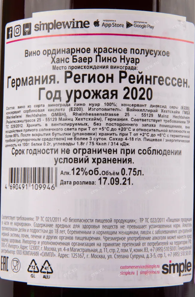 Вино Hans Baer Pinot Noir 2022 0.75 л