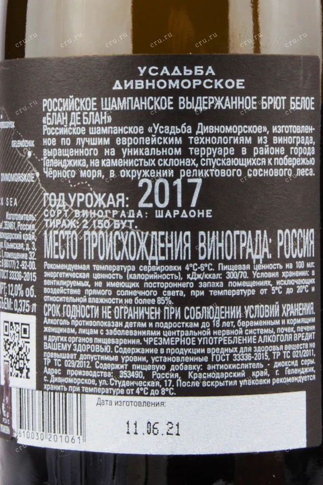 Контрэтикетка игристого вина Усадьба Дивноморское Блан Де Блан 0.375 л