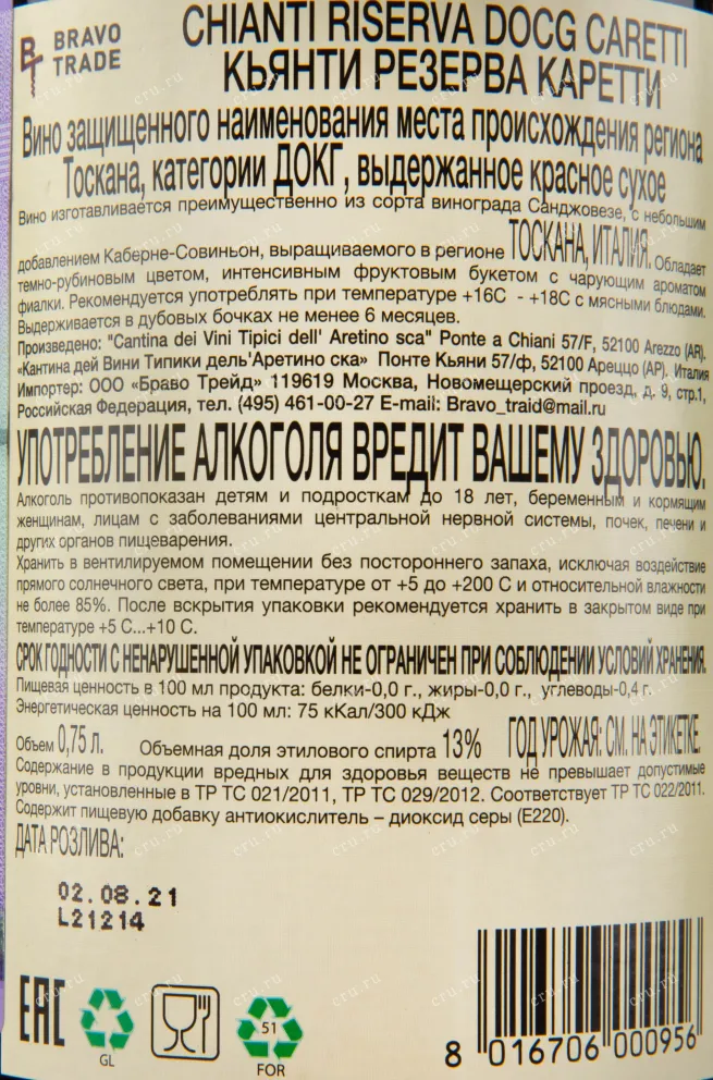 Контрэтикетка вина Caretti Chianti DOCG Riserva 0.75 л