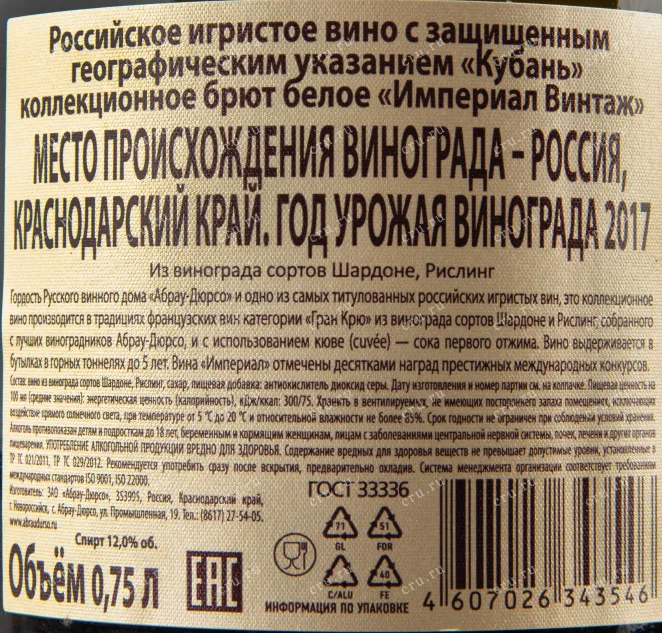 Контрэтикетка игристого вина Абрау-Дюрсо Империал Брют Винтаж 2017 0.75 л