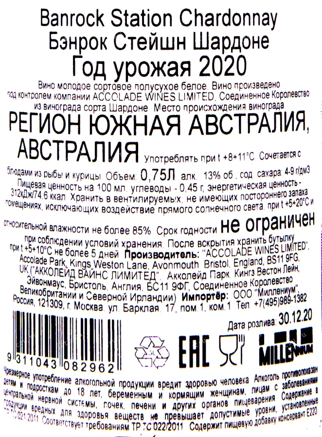 Контрэтикетка вина Бэнрок Стейшн Шардоне 2020 0.75