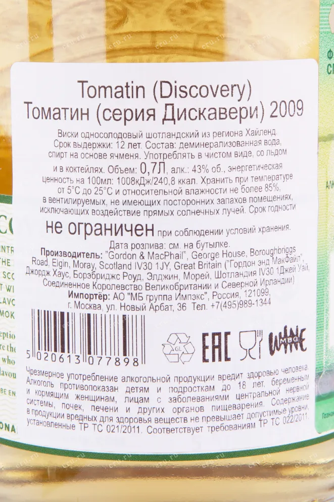 Виски Gordon & MacPhail Discovery Tomatin 2009 in tube  0.7 л