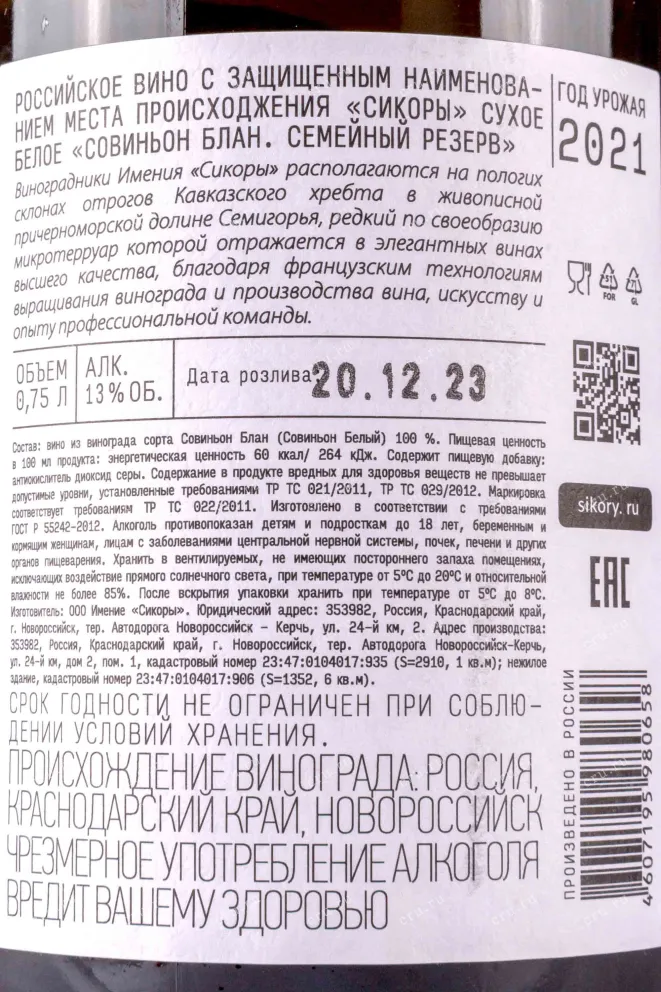 Контрэтикетка Sikory Sauvignon Blanc Family Reserve 2021 0.75 л