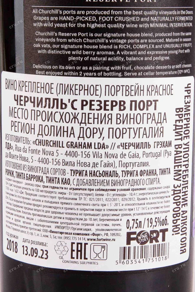 Контрэтикетка Churchill's Reserve Port 2018 0.75 л