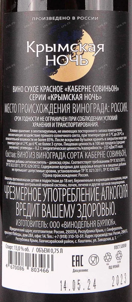 Контрэтикетка Valery Zaharin Krymskaya Noch Cabernet Sauvignon 2023 0.75 л