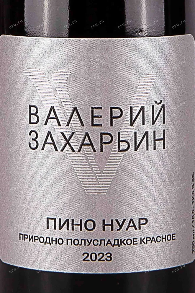 Этикетка Valery Zakharyin Pinot Noir 2023 0.75 л