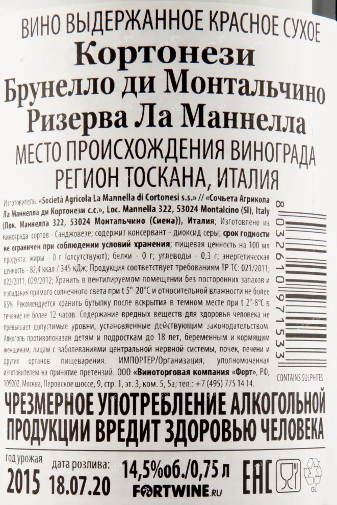 Контрэтикетка вина Кортонези Брунелло ди Монтальчино Резерва Ла Маннелла 0,75