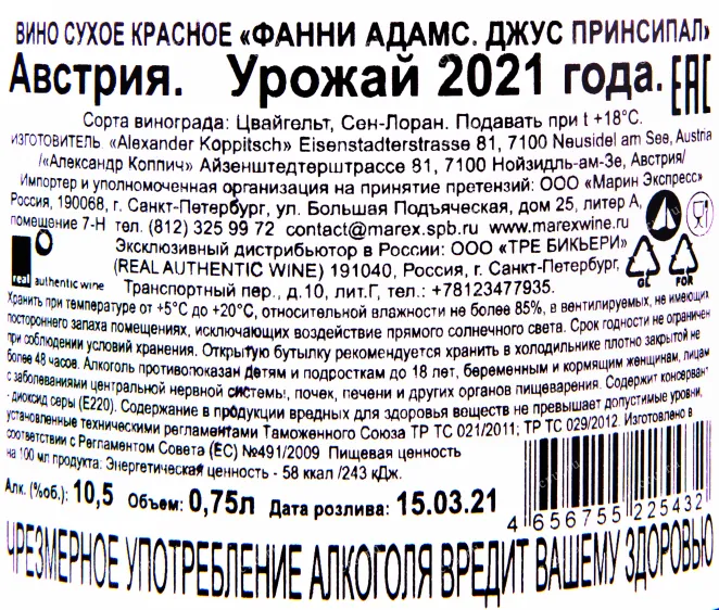 Контрэтикетка вина Фанни Адамс Джус Принсипал 2021 0.75